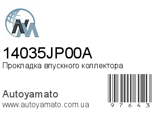 Прокладка впускного коллектора 14035JP00A (NIPPON MOTORS)